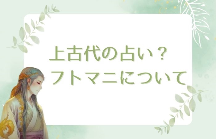 上古代の占い？フトマニについて